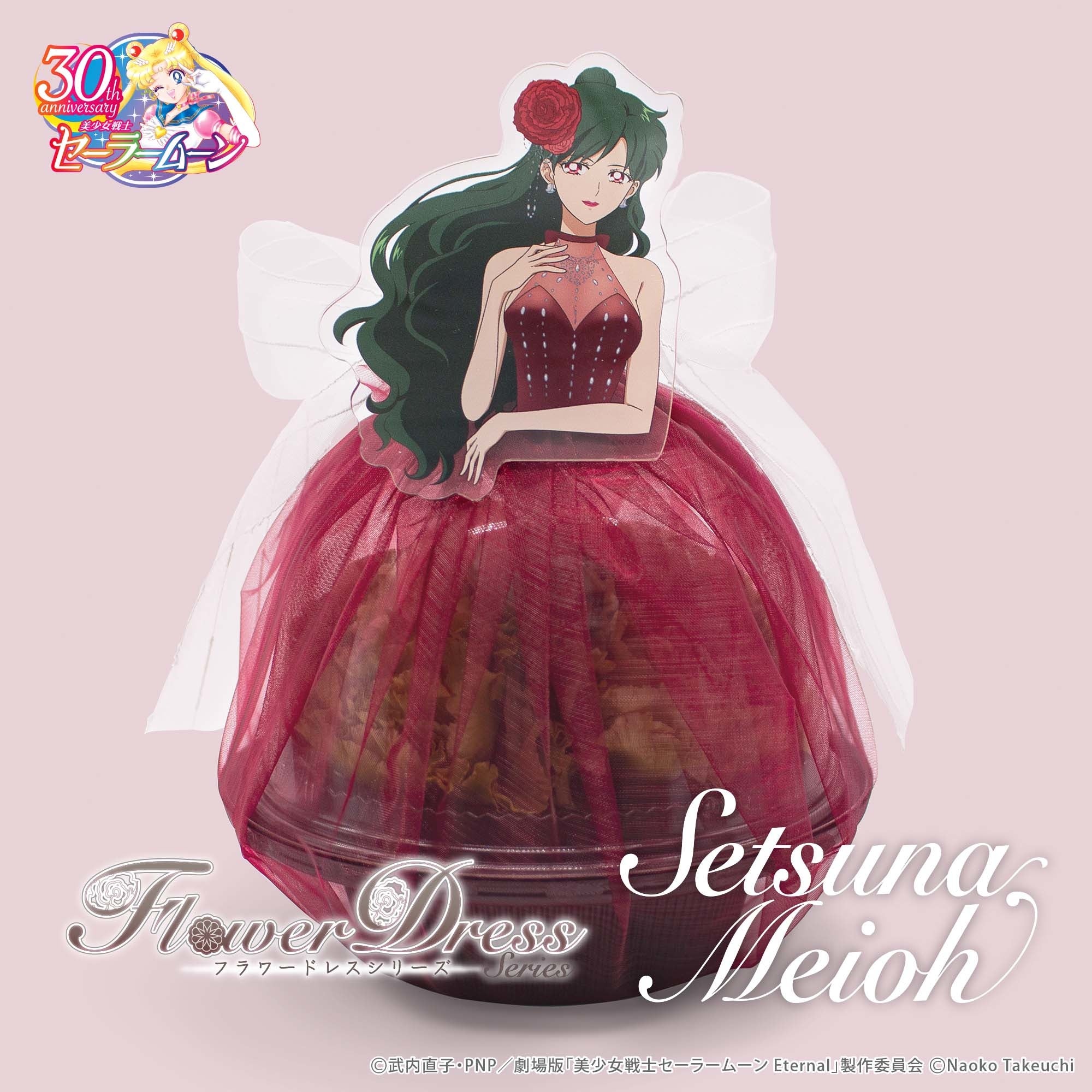 美少女戦士セーラームーン』のフラワードレスシリーズより、冥王せつな