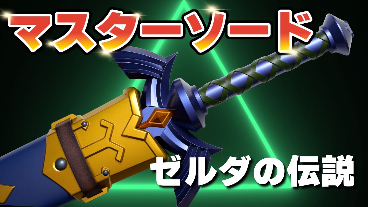 レビュー】PROPLICA『ゼルダの伝説 マスターソード』 - さくらあん