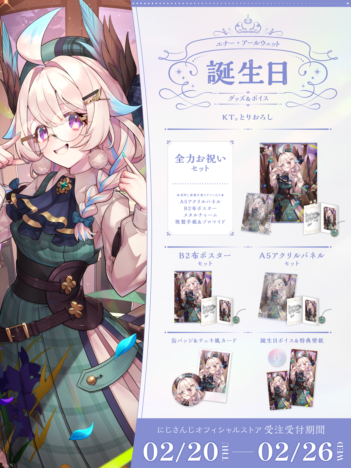 エナー・アールウェット誕生日グッズ＆ボイス2025｜にじさんじ