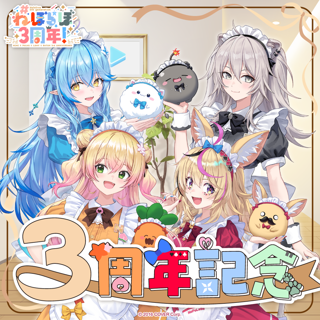 ねぽらぼ 3周年記念 – hololive production official shop