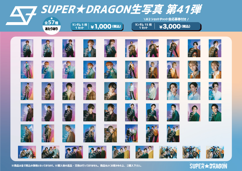 グッズ情報】SUPER☆DRAGON LIVE TOUR 2024 「MIXTURE」オフィシャル