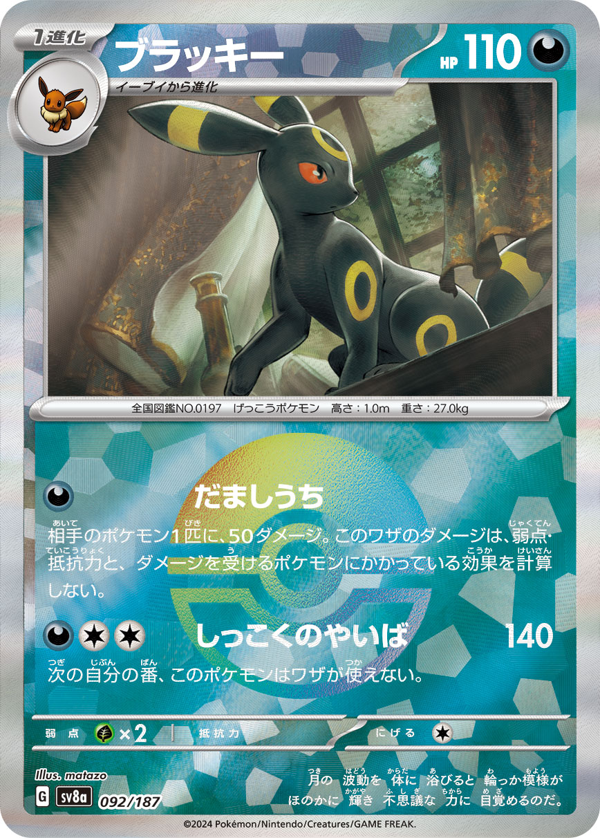 ブラッキー モンスターボールミラー 092/187｜ポケカシングルカード