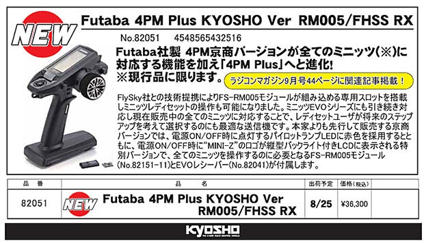 送信機：フタバ 4PM Plus 京商バージョン 新登場！ | Mini-Z Garage