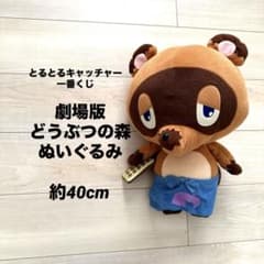 希少 とるとるキャッチャー 一番くじ 劇場版 どうぶつの森 ぬいぐるみ