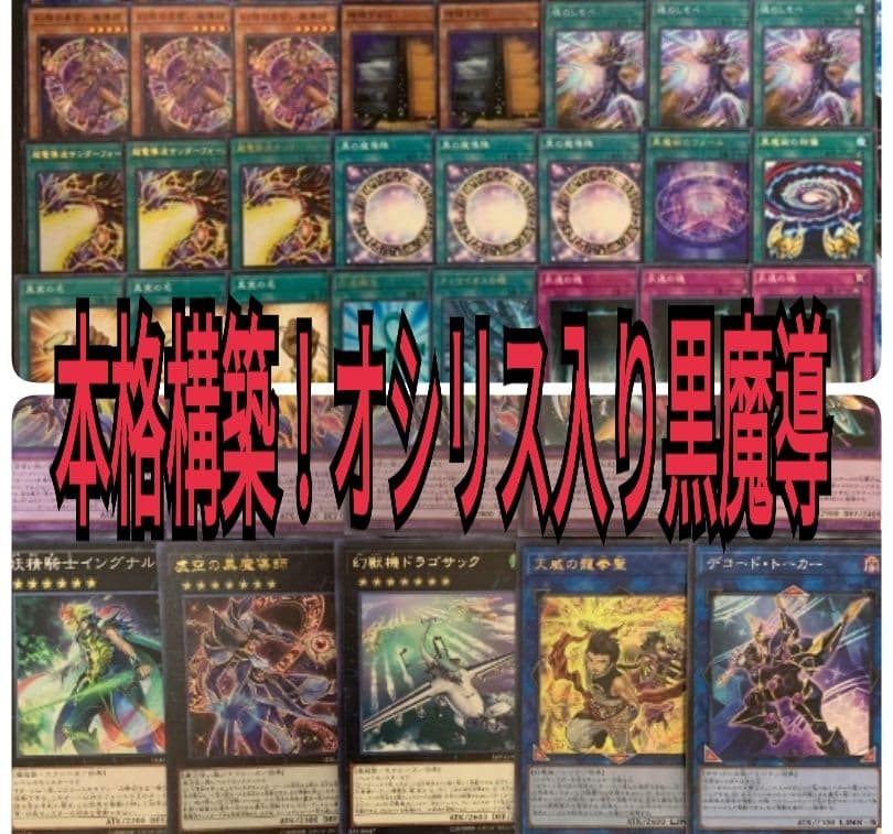 まとめ買い機能大歓迎！！本格構築！オシリス入りブラックマジシャンデッキ 遊戯王 本格構築オシリスブラックマジシャンデッキ40枚＋E X15枚