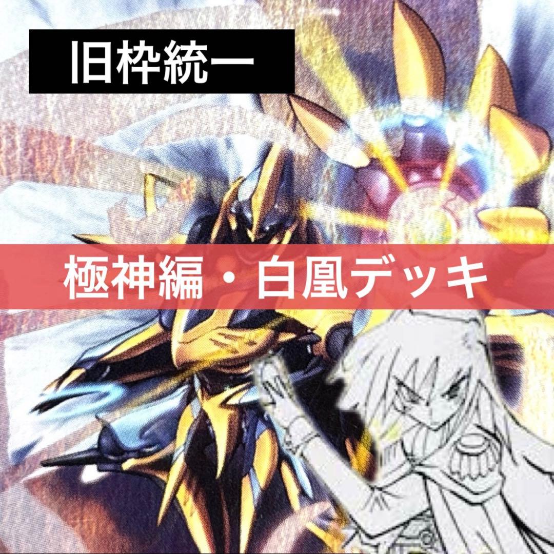 デュエルマスターズ クラシックデッキ【旧枠統一】No.240 極神編白凰