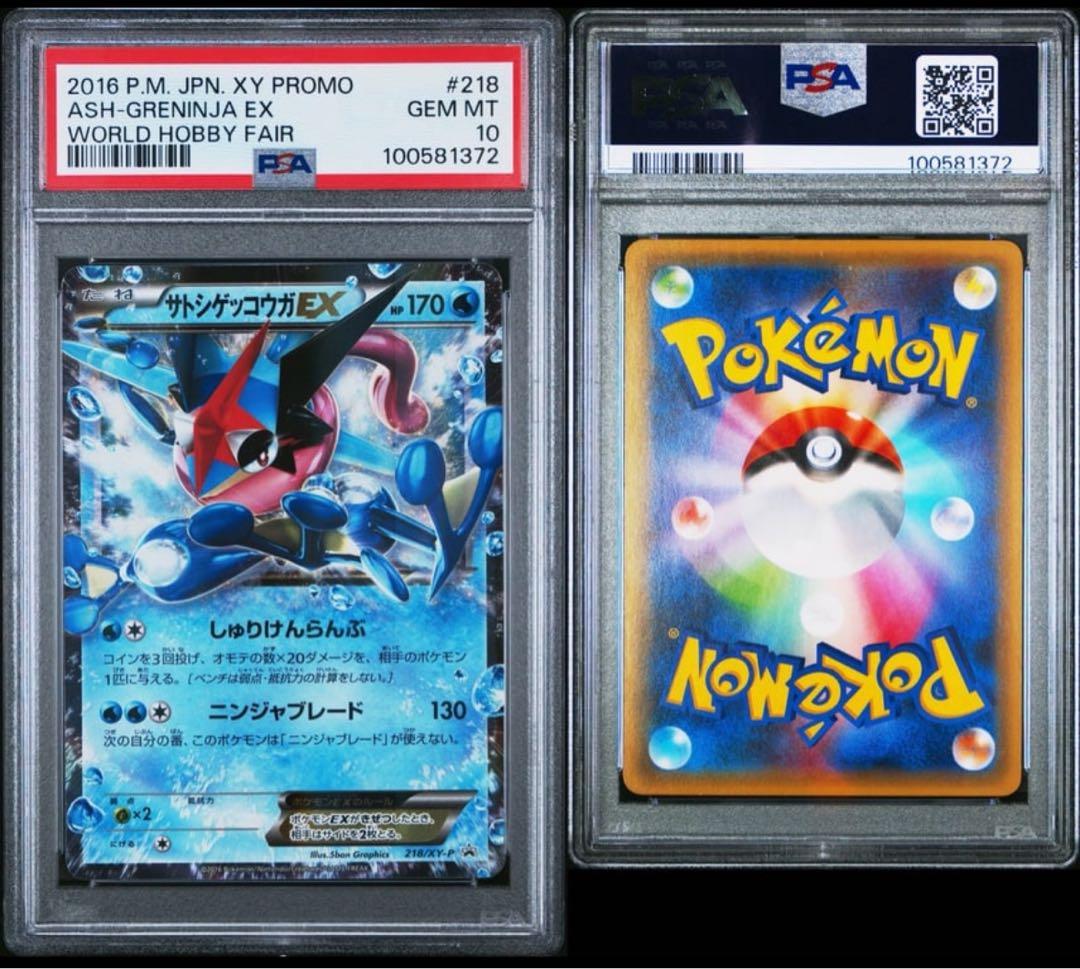 PSA10 サトシゲッコウガEX PSA10】サトシゲッコウガEX(PROMO){水}〈290/XY-P〉[XY-P] – 晴れる屋2