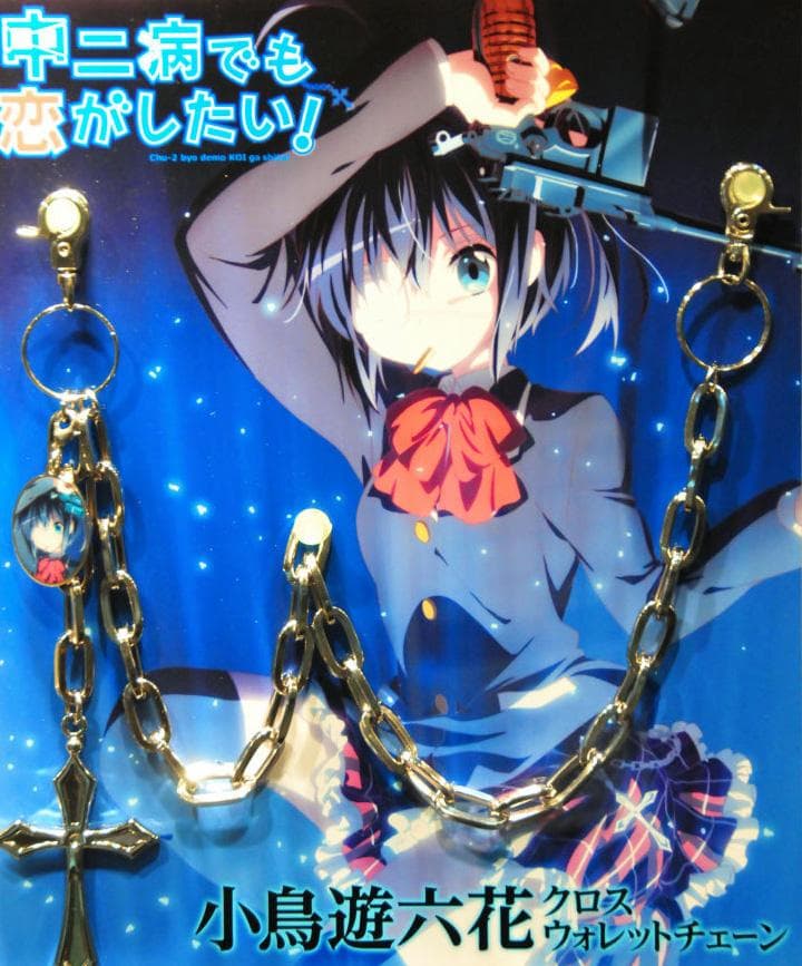 入手困難！ クロスウォレットチェーン 中二病でも恋がしたい 小鳥遊六花 中二病でも恋がしたい！ 小鳥遊六花 クロスウォレットチェーン [中二病