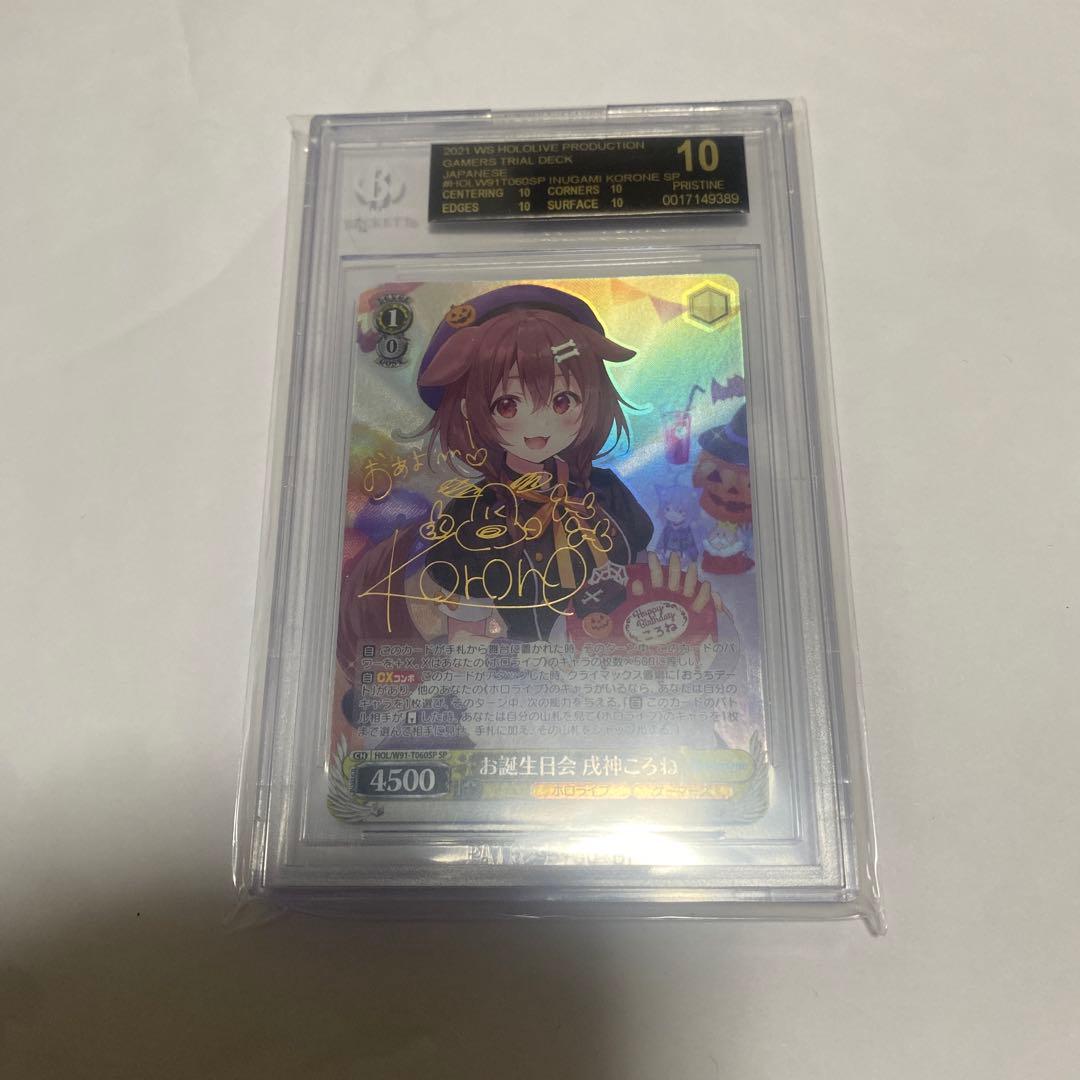 ヴァイス お誕生日会 成神ころね サイン SP BGS黒10 black10 お誕生日会 戌神ころね【ヴァイスシュヴァルツトレカ高価買取価格査定