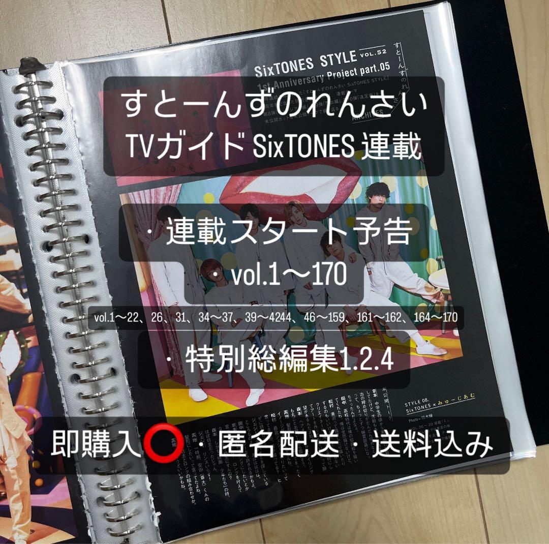 TVガイド SixTONES連載　すとーんずの連載　vol.1〜 週刊TVガイド SixTONES すとーんずのれんさい 連載 - メルカリ