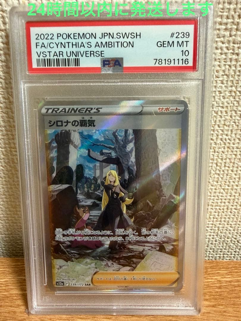 シロナの覇気 SAR S12a PSA10 PSA10鑑定済み】PK-S12a-239 シロナの覇気 SAR | ポケモンカード