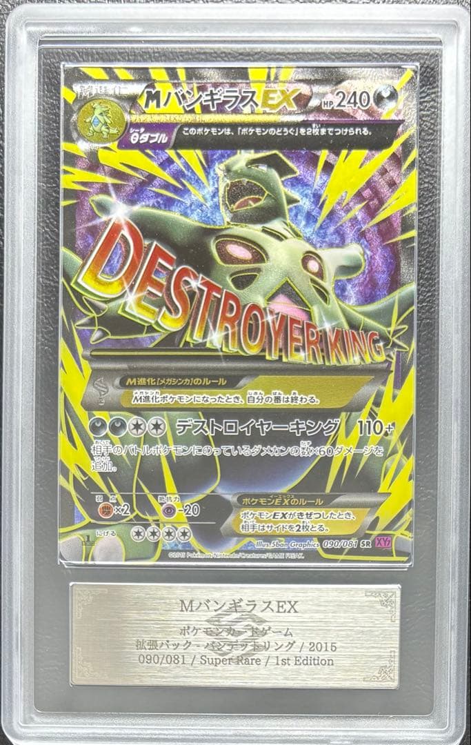 【ARS AU 真贋鑑定】MバンギラスEX SR 090/081 MバンギラスEX【SR】{090/081}