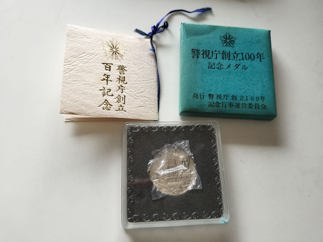 警視庁創立100年記念メダル　純銀製 警視庁 創立100年 記念メダル 純銀 1000 刻印 silver シルバー 松本