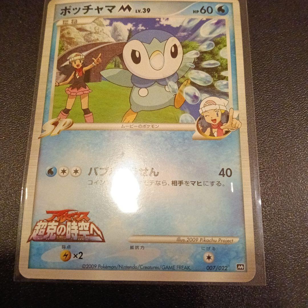 ポッチャマM[ムービー] 映画公開記念ランダムパック2009 M 007/022 Pokemon Trading Card Game / MRP09 Movie Release Memorial Random