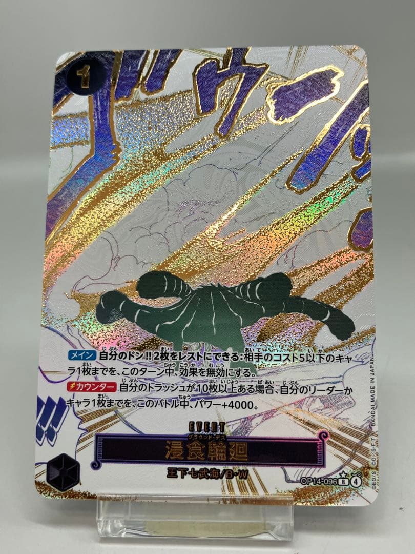 ●Tワンピースカード 浸食輪廻　N5703 ONE PIECE CARD GAME/[OP14] THE AZURE SEA'S SEVEN]浸食輪廻 OP14-096