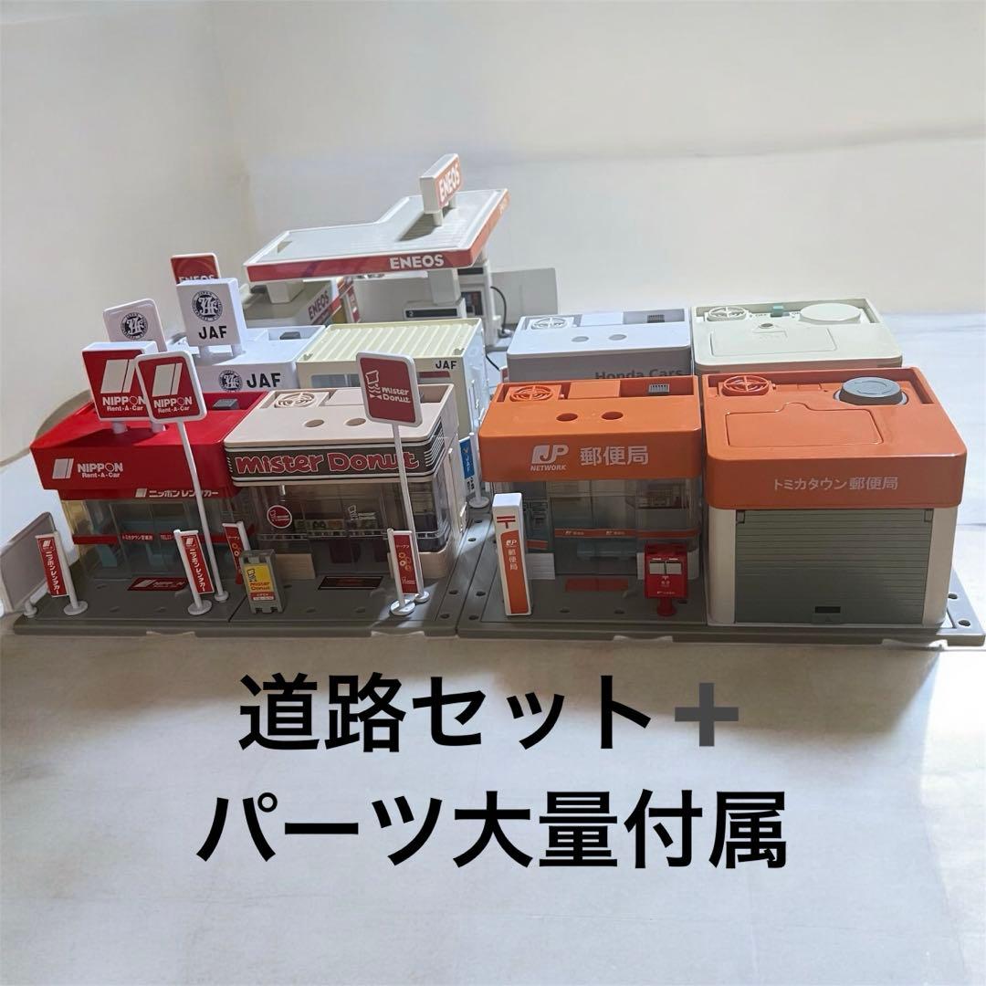 12/16迄　トミカタウン　道路セット　建物　パーツまとめ売り　大量 12/16迄 トミカタウン 道路セット 建物 パーツまとめ売り 大量 12/16迄