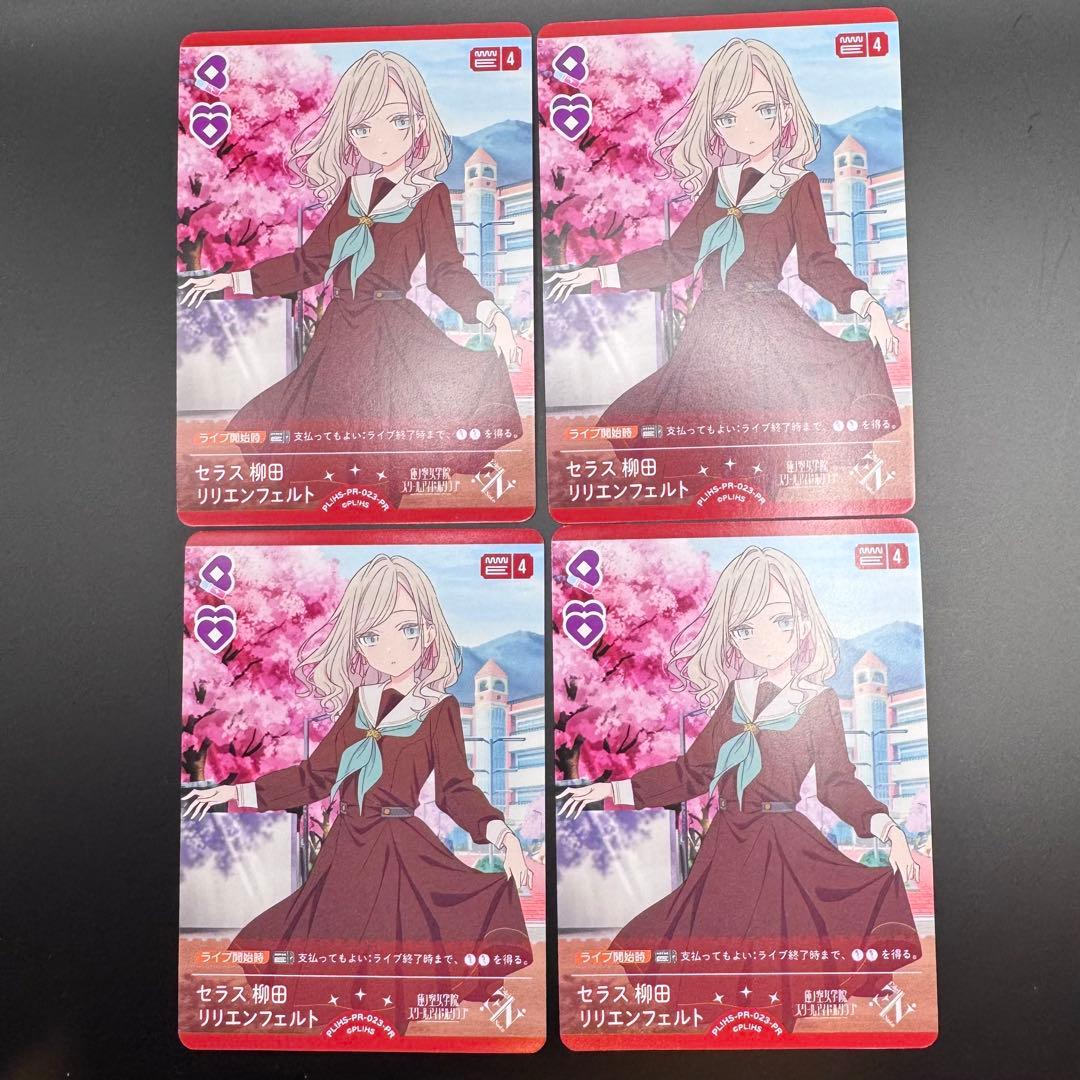 ラブカ セラス・柳田・リリエンフェルト プロモ 4枚セット - メルカリ