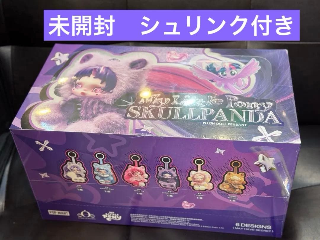 未開封 スカルパンダ マイリトルポニー skulpanda　アソートBOX 正規品 ポップマート スカルパンダ マイリトルポニー アソートボックス