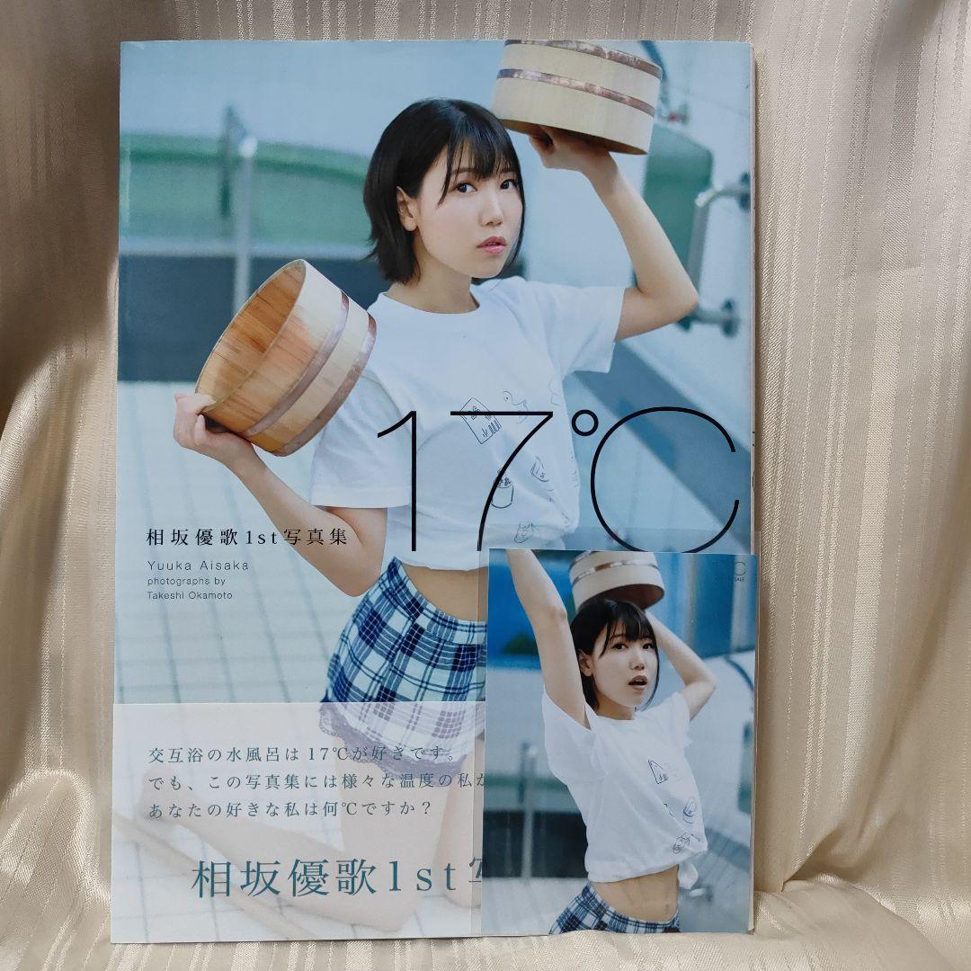 サイン本 17℃ 相坂優歌1st写真集 - メルカリ