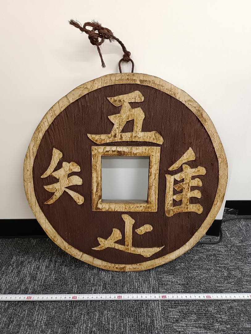 木彫り　吾唯足知　銭形　壁掛け　縁起物　禅　開運　オブジェ　龍安寺　知足の蹲踞 楽天市場】「吾唯足知」われただたるをしる 「知足のつくばい」 一尺