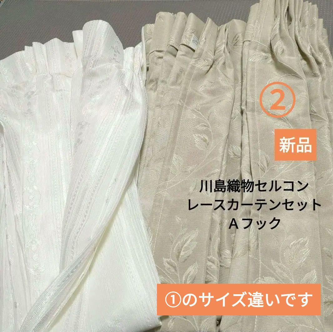 ②【新品】川島織物セルコン　ドレープカーテン、レースカーテンセット 川島織物セルコン レースカーテン オーダー 洗濯可能 防炎 遮熱