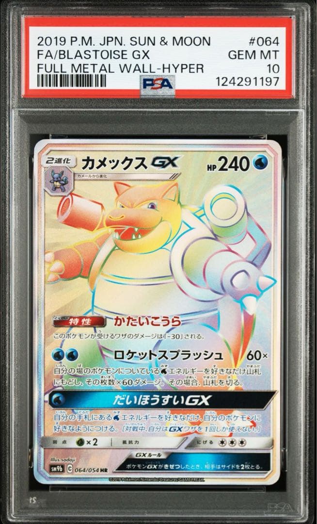 カメックス GX HR PSA10 064 PSA10鑑定済〕カメックスGX【HR】{064/054}
