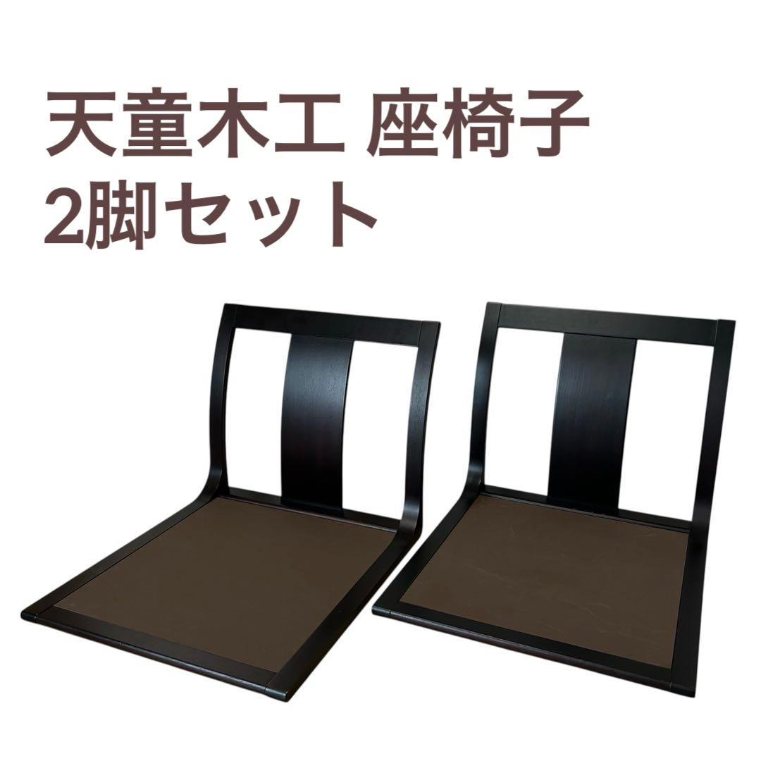 2脚セット　天童木工 座椅子 ブラウン 天童木工(TENDO)の原好輝デザインの座椅子/T-5313 2脚セットです