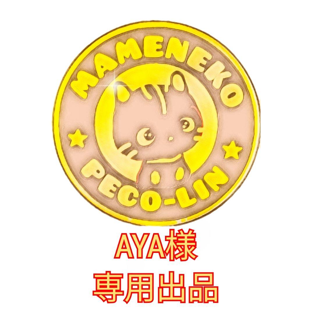 AYA様 専用出品 豆猫PECO-LIN - メルカリ