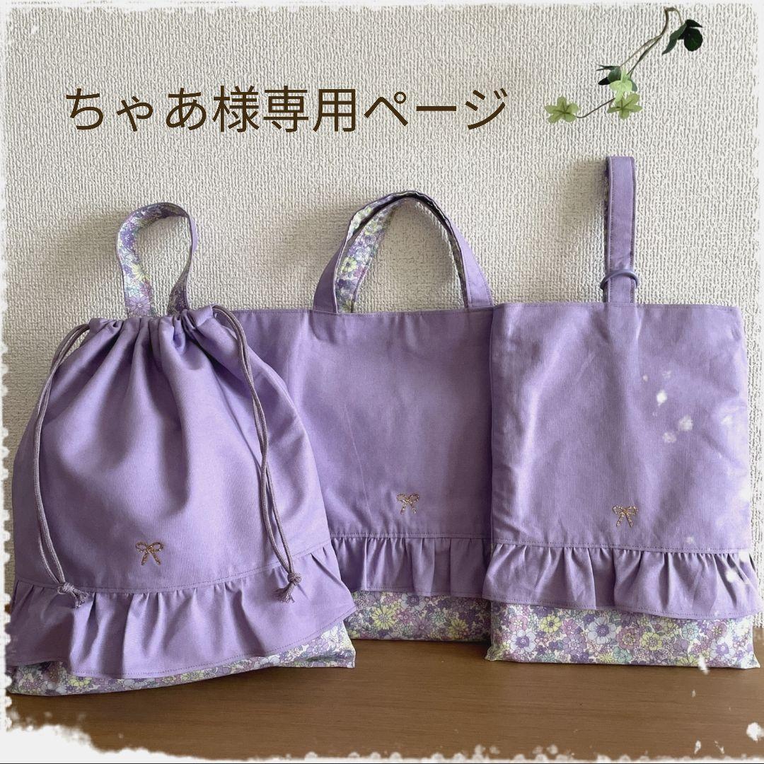 ♡ちゃあ①♡入園入学セット　ハンドメイド　女の子　レッスンバッグ　上靴袋 1_afe6ef8cfd935ccffdc20082df66