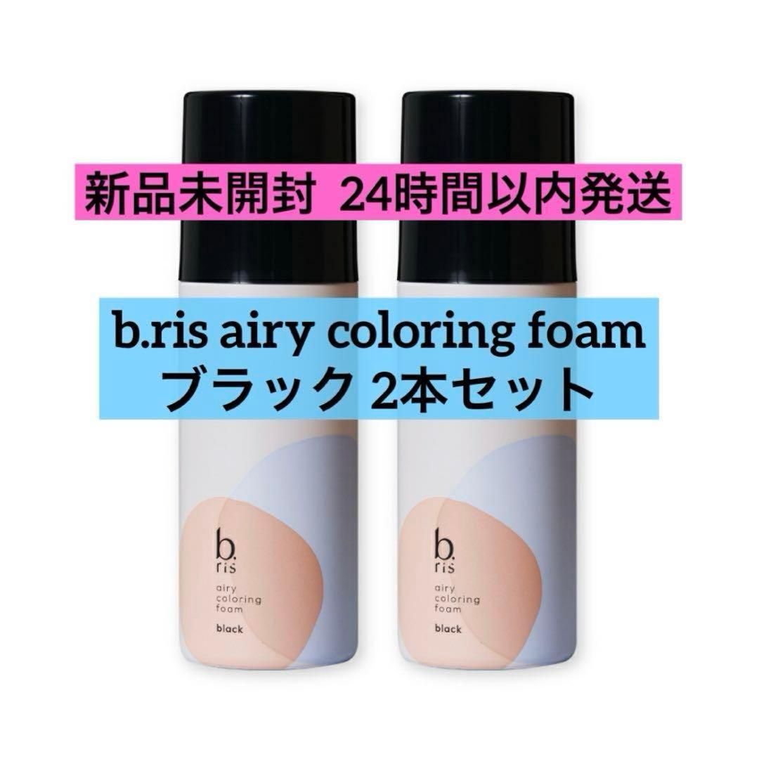 【新品未開封】b.ris airy coloring foam ブラック 2本 b.ris / b.ris airy coloring foam(旧)の公式商品情報｜美容・化粧品