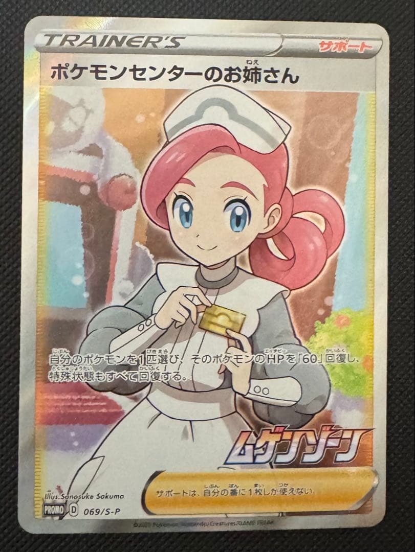 ポケモンセンターのお姉さん：「ムゲンゾーン」 ポケカ SR レアコレ