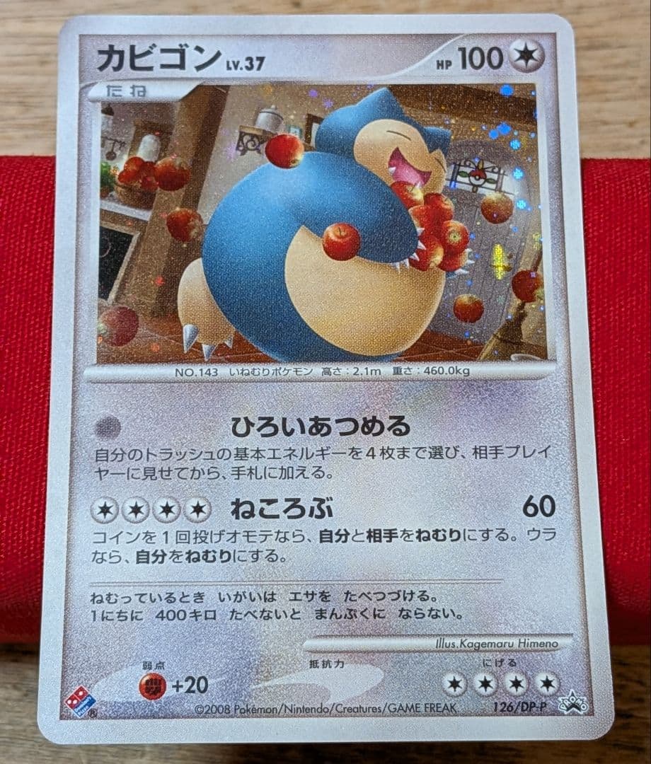 無*る様 ポケモンカード カビゴン ドミノピザ 126/DP-P カビゴン【P】{126/DP-P}