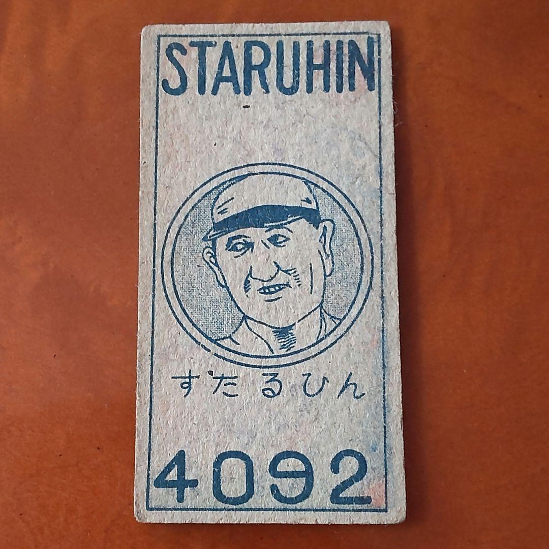 【コレクター専用】レア品ヴィクトル・スタルヒンめんこ表面金星スターズ玉腰 コレクター専用】レア品ヴィクトル・スタルヒンめんこ表面金星スターズ玉腰