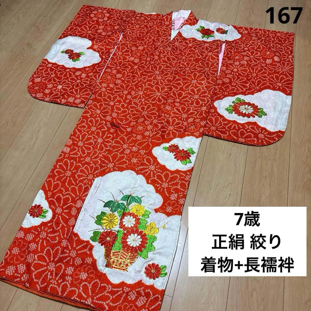 167 絞り　正絹　朱色×刺繍　疋田　着物+長襦袢　7歳　七五三　四つ身 七五三 正絹絞り四つ身着物 絞り 刺繍 長襦袢セット 7歳用 七五三着物
