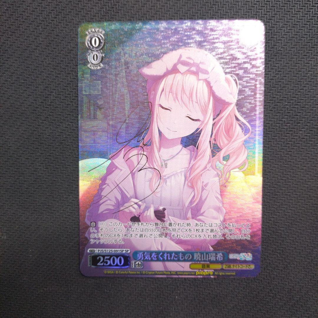 ヴァイスシュヴァルツ　勇気をくれたもの 暁山瑞希 sp SP 勇気をくれたもの 暁山瑞希(サイン入り) 販売 | プロジェクトセカイ