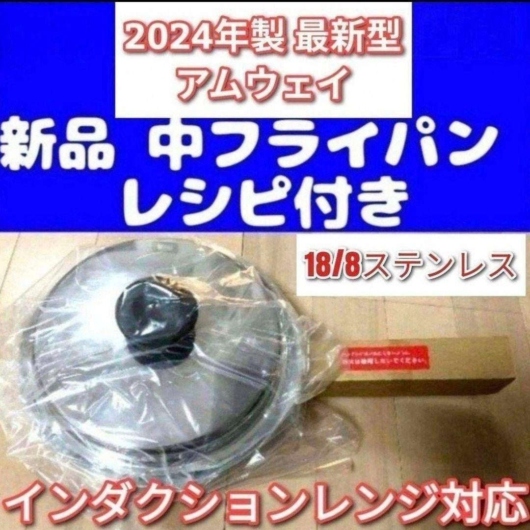 Amway 2024年製 最新型 アムウェイ 新品 中フライパン IH対応@ - メルカリ