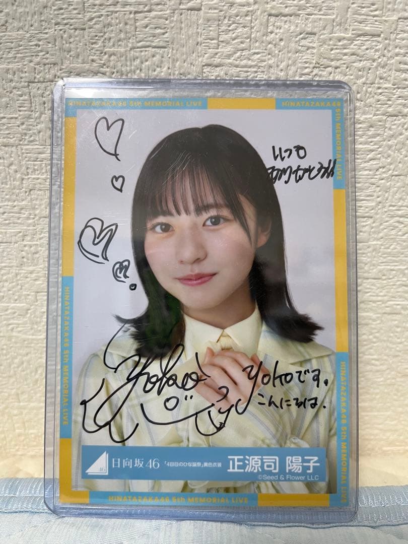 日向坂46 正源司陽子 直筆サイン入り生写真ヨリ - メルカリ
