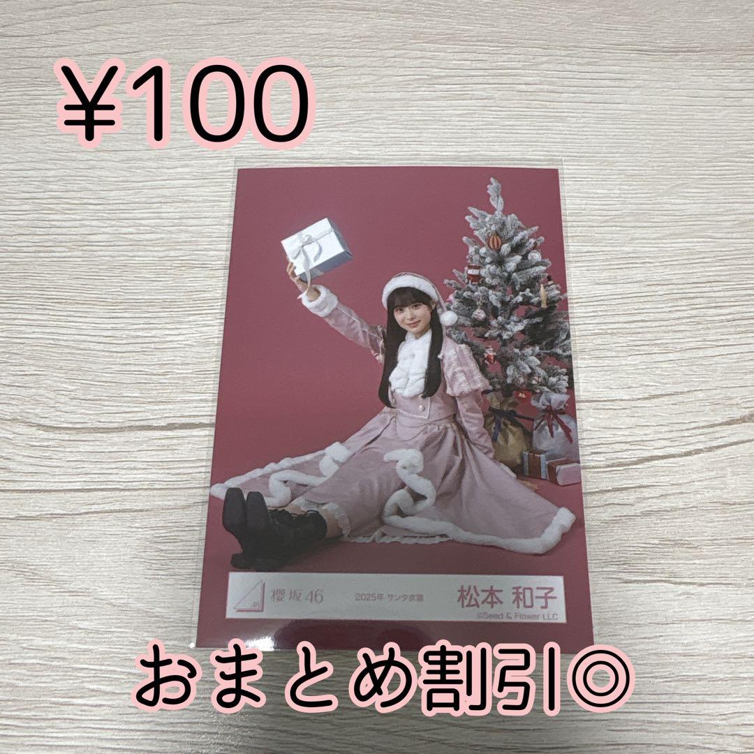 櫻坂46 生写真 松本和子 2025年 サンタ衣装 座り - メルカリ