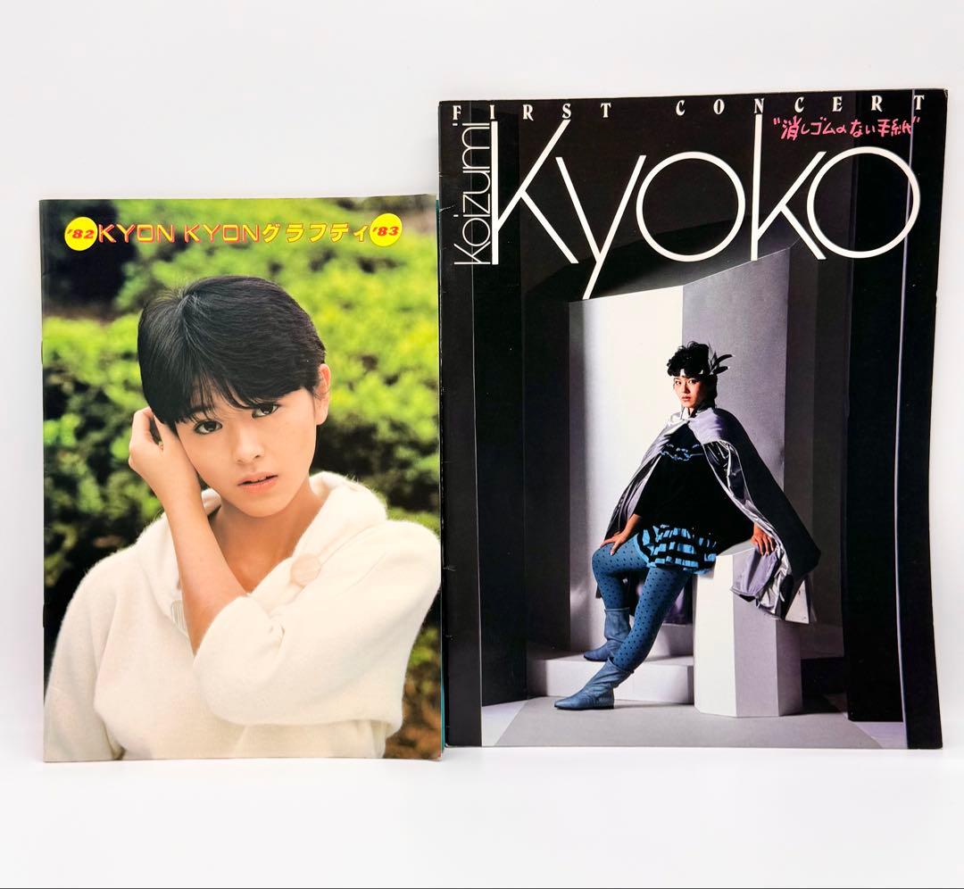 小泉今日子パンフ 2セット82KYON KYONグラフティ83パンフレットセット