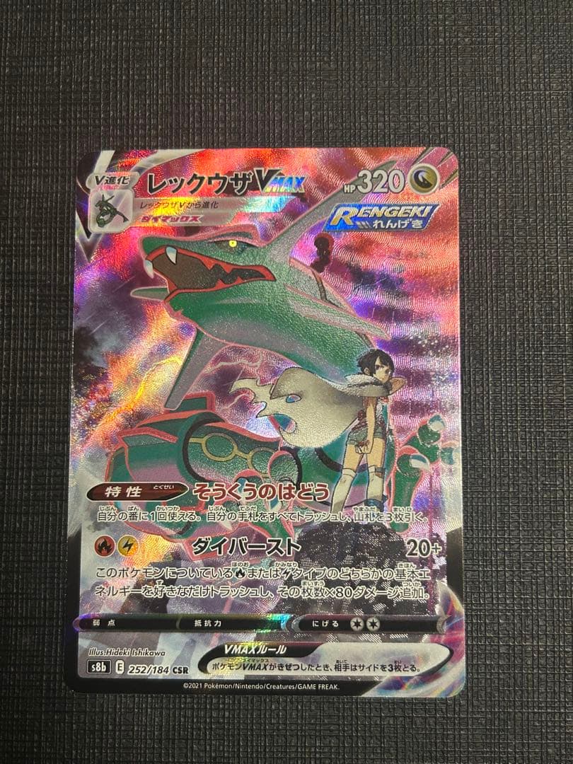 ポケモンカードゲーム　レックウザvmax csr レックウザVMAX 252/184 CSR｜ポケカシングルカード通販｜Cloveストア