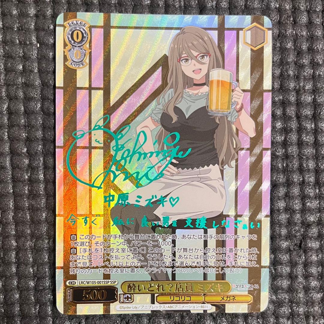 ヴァイスシュヴァルツ リコリス・リコイル 酔いどれ？店員 ミズキ ssp