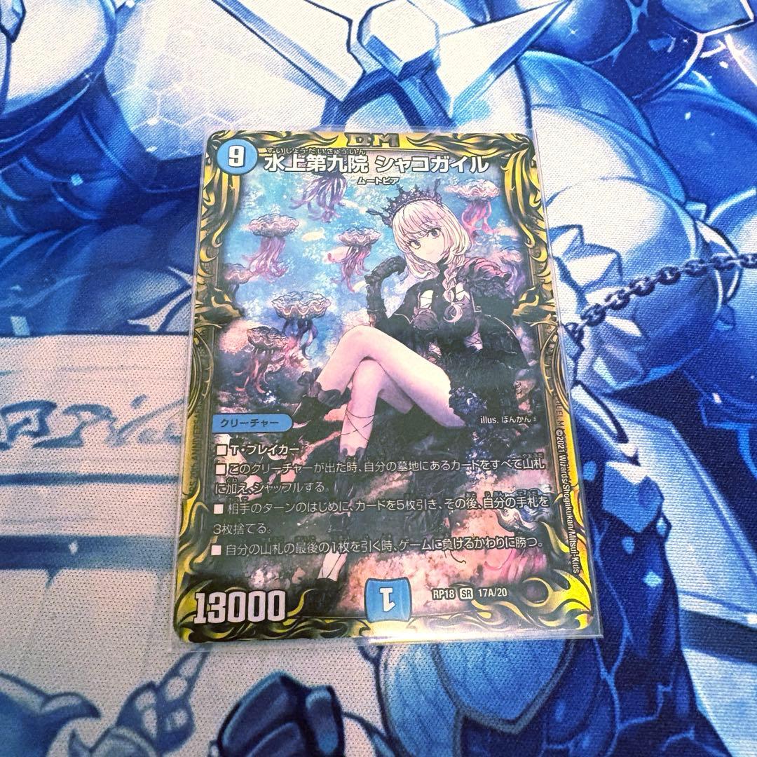 水上第九院　シャコガイル a 水上第九院シャコガイル【SR】{RP1817A/20}《水》