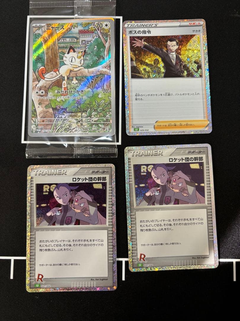 ニャースAR未開封ロケット団の幹部 CL ポケモンカードゲーム Classic ポケモンカードゲーム ロケット団のニャース AR sv10 109/098