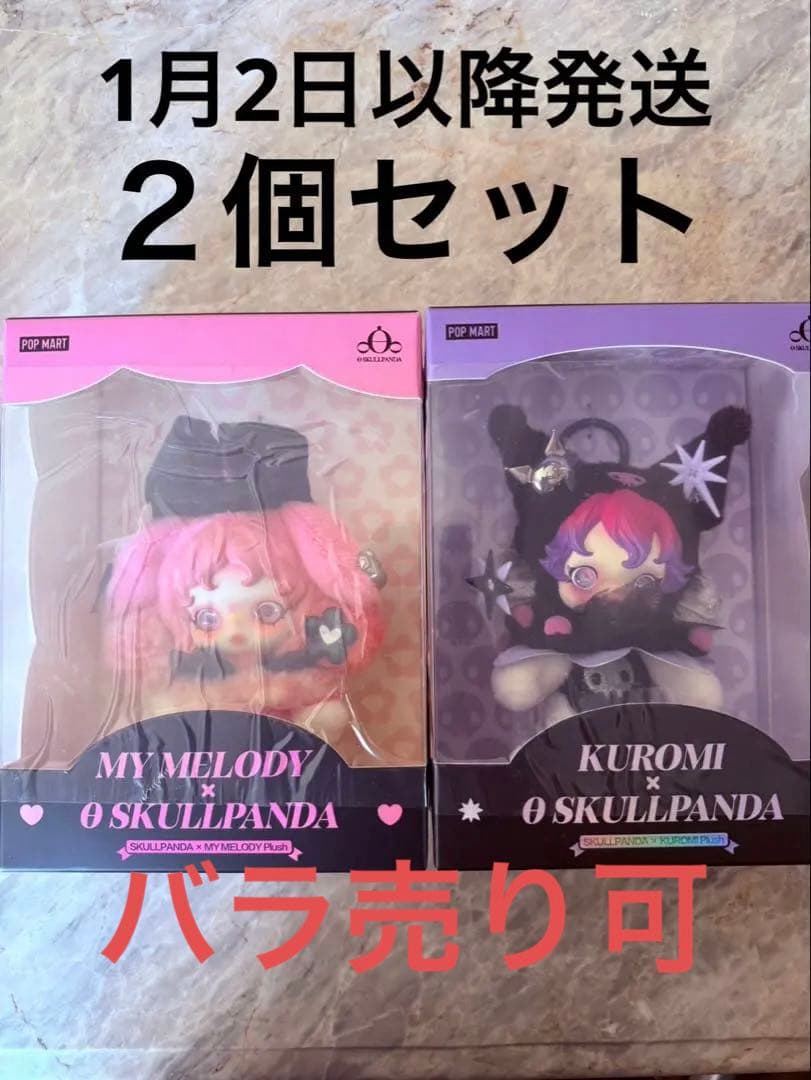 ぴ*ろ様 Skull panda クロミ　マイメロ　２個セット　popmart POPMART Skullpanda スカルパンダ マイメロ クロミ メロクロ ポップ