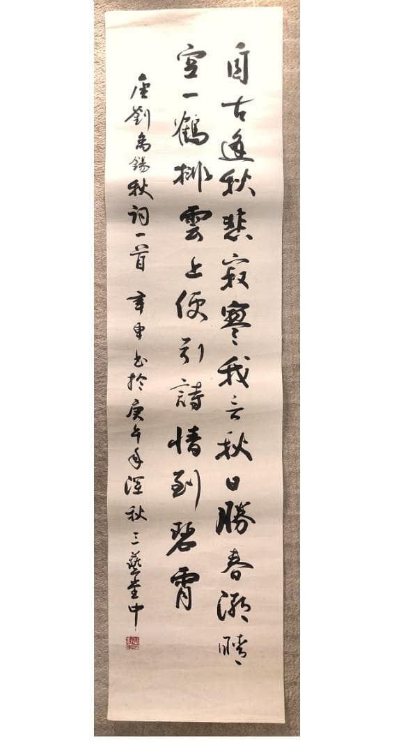 【 馬建軍 直筆書 】　劉禹錫秋詞一首　馬家軍/回族　民国19年（1930） 馬建軍 直筆書 】 劉禹錫秋詞一首 馬家軍/回族 民国19年（1930）