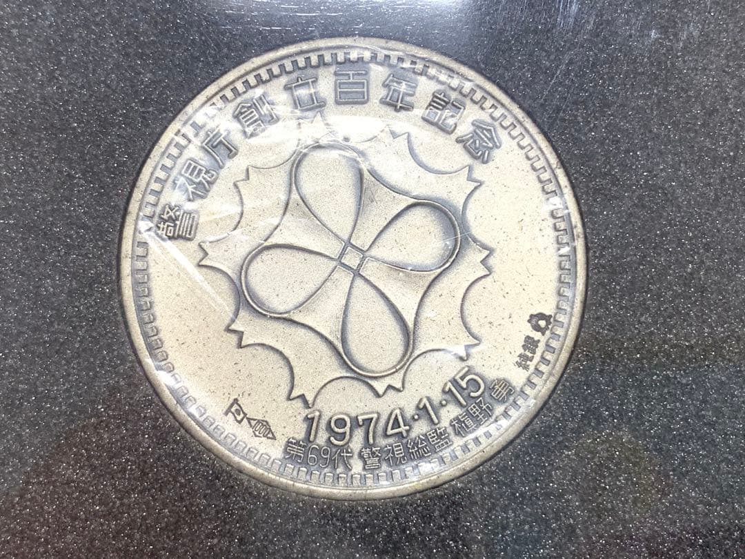 警察庁創立100年記念メダル 警視庁総監 1974年 記念メダル 銀色メダル