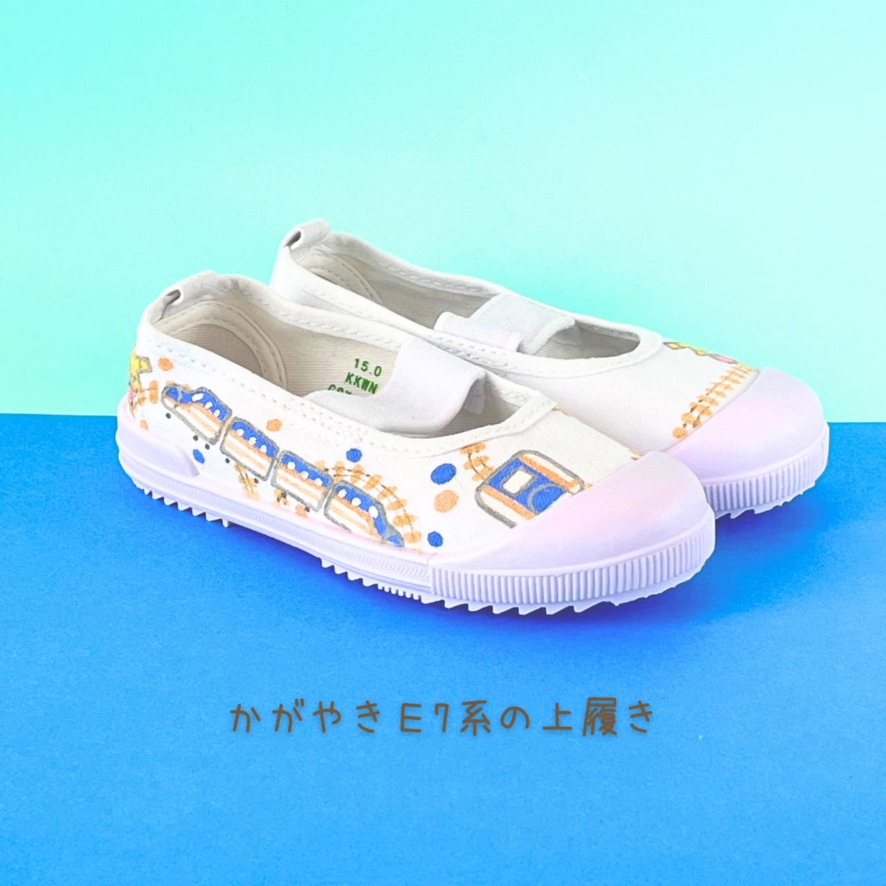 かがやき］お名前入り＊みんな大スキ新幹線上履き【サイド有り】名入れ