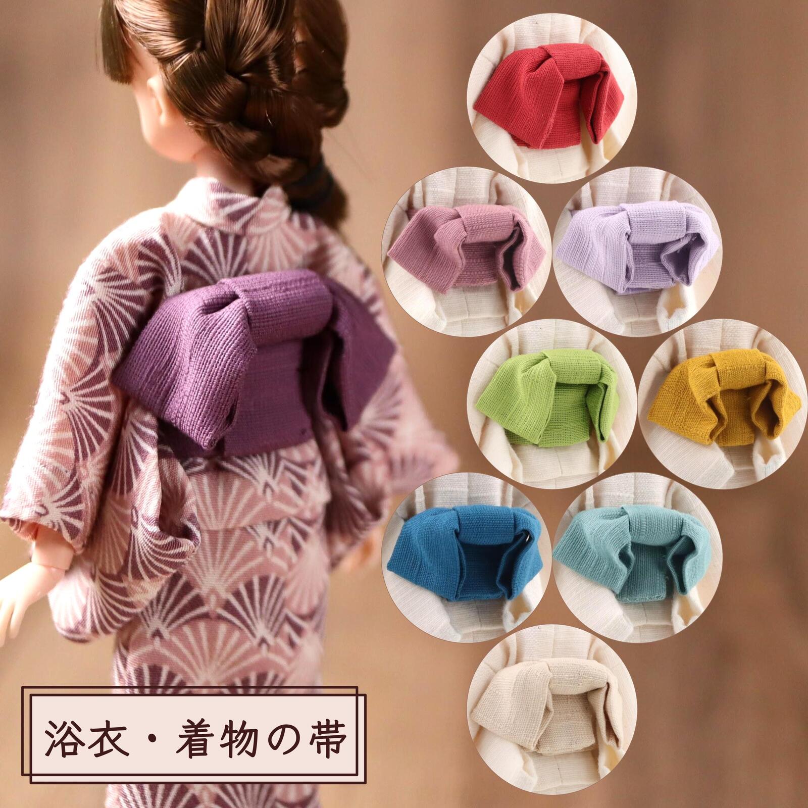 20cmドール【帯】浴衣・着物のベーシックな帯 凛と可愛い文庫結び